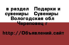  в раздел : Подарки и сувениры » Сувениры . Вологодская обл.,Череповец г.